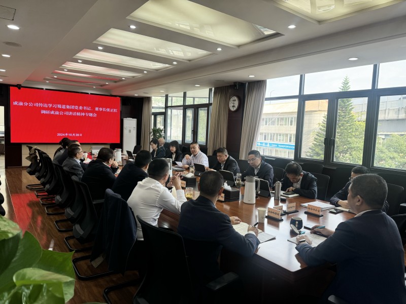 成渝分公司傳達學習蜀道集團黨委書記、董事長張正紅調研成渝公司講話精神